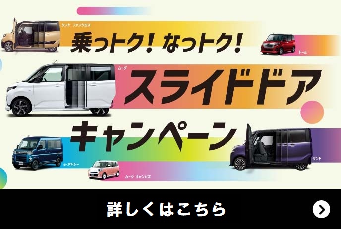 ダイハツ 乗っトク!なっトク!スライドドアキャンペーン 6.30 [火]まで